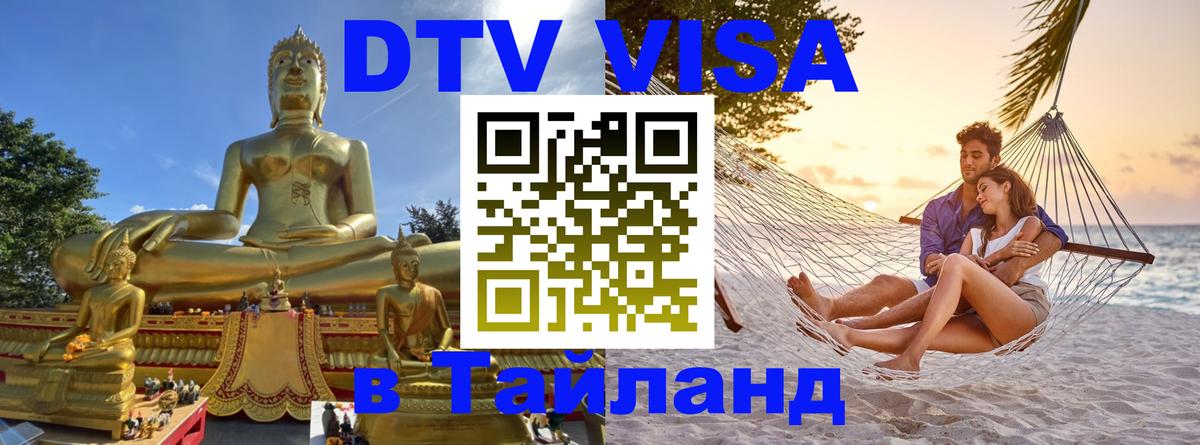 Destination Thailand Visa (DTV виза) 