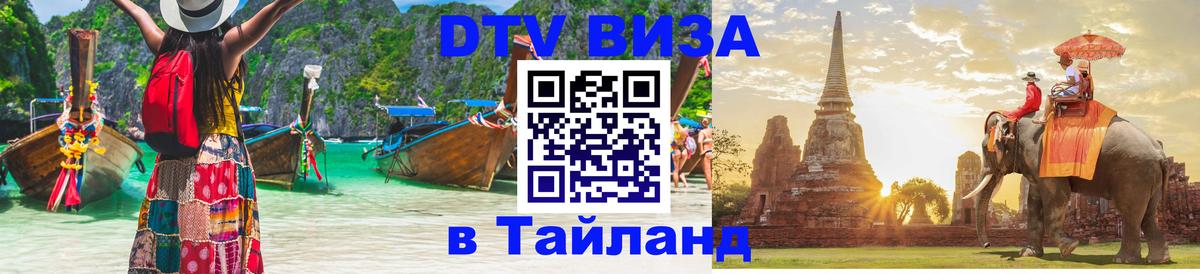 Стоимость и условия DTV визы — оформление в Таиланд под ключ - Ростов-на-Дону  19.11.2025 