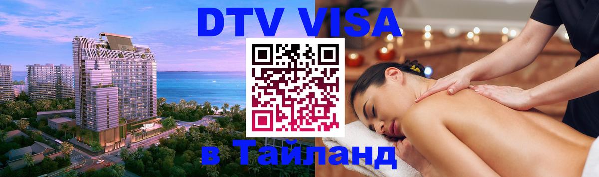 Купить DTV визу в Таиланд 